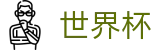 FIFA世界杯足彩（中文）官方入口 · 官方中文门户及数字索引